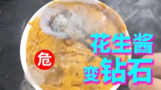 小夥把燃燒的煤炭放進花生醬裏，真能變成天然鑽石？