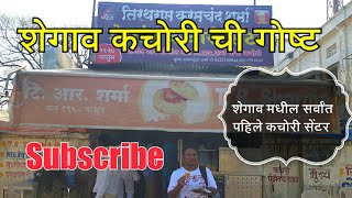 Shegaon Kachori | शेगाव कचोरी ची गोष्ट | Shegaon | Buldhana| Vidarbha | BY RJ Dipak Wankhade