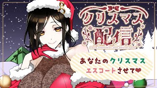 【雑談】X'masデートしよっ💓白雪にエスコートさせて？【白雪 巴/にじさんじ】