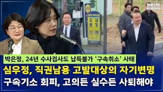 [전체영상] 박은정, 24년 수사검사도 이해 못할 지귀연 ‘구속취소’결정...심우정, 직권남용 고발대상의 자기변명 불과...구속기소 회피, 고의든 실수든 사퇴할 일