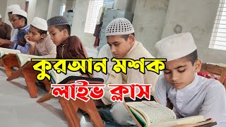 সরাসরি আত তাশরিফ ইন্টারন্যাশনাল মাদরাসা থেকে কুরআন মশক ✅