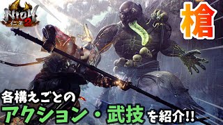 【仁王2】槍はリーチに優れている！武技などの紹介【解説】NIOH2 - 秘伝