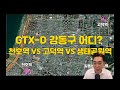 gtx d 강동구 어디로 들어갈까 천호역 vs 고덕역 vs 생태공원역