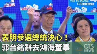 表明參選總統決心！　郭台銘辭去鴻海董事｜華視新聞 20230903