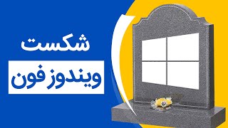 داستان نابودی ویندوز فون | Why Windows Phone Failed?