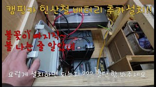 캠핑카실사용기- 인산철배터리추가설치!! 배터리설치시 주의점 꼭 보세요.