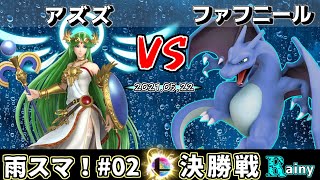 【スマブラSP】第2回  雨スマ！ 準決勝　アズズ(パルテナ) VS ファフニール(リザ単騎) - オンライン大会