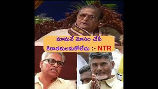 పిల్లనిచ్చిన మామ సొంత అల్లుళ్ల గురించి || చంద్రబాబు నాయుడు గురించి NTR గారి మాటల్లో  ||