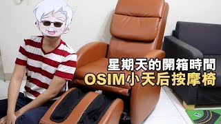 【配音】星期天的開箱時間－OSIM小天后復刻版按摩椅！