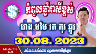 ❤️ឆ្នាំរាសីឡើងខ្ពស់ថ្ងៃស្អែកទី 30 Aug 2023  ឆ្នាំរោង មមែ វក កុរ និង ឆ្នំាឆ្លូវ ត្រៀមទទួលលាភជ័យ