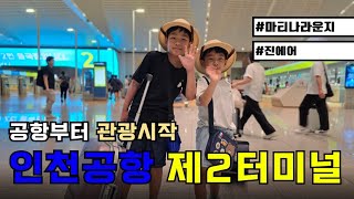 인천공항 제2여객터미널 첫 방문 후기(feat. 꿀팁) | 마티나라운지 | 진에어