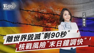 離世界毀滅「剩90秒」 核戰風險「末日鐘調快」【TVBS說新聞】20230125@TVBSNEWS02