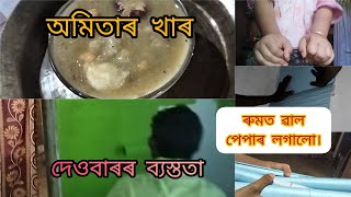 দেওবৰীয়া ব্যস্ততা/অমিতা খাৰৰ জুতি।#sundayspecial #papayarecipe