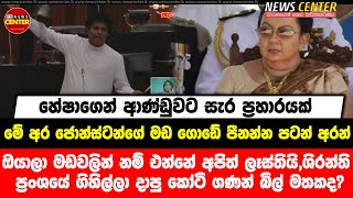 ශිරන්ති  ප්‍රංශයේ ගිහිල්ලා දාපු කෝටි ගණන් බිල් මතකද?ඔයාලා මඩවලින් නම් එන්නේ අපිත් ලෑස්තියි- හේෂා