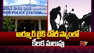 Nizamabad: ఆర్మూర్ బైక్ చోరీ స్కాంలో కీలక మలుపు | NTV