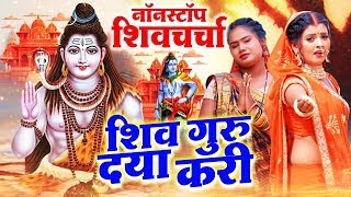 LIVE: घर की महिलाएं जरुर सुनें शिव चर्चा गीत | Shiv Charcha Geet | Shiv Guru Bhajan | Shiv Charcha