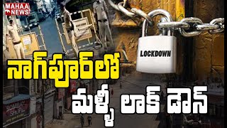 నాగపూర్ లో మళ్ళీ లాక్ డౌన్ | Nagpur Imposes Complete Lockdown Till 21 March | MAHAA NEWS