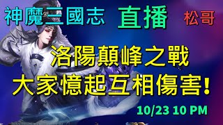 《直播》洛陽顛峰之戰, 大家憶起來傷害!《松哥》神魔三國志 | 真三国英雄传