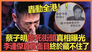 轟動全港！蔡子明慘死街頭真相曝光，時隔29年一通電話揭開當年內幕，李連傑真實面目終於藏不住了#李連杰#蔡子明#兜娛樂