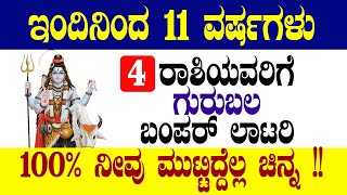 ಇಂದಿನಿಂದ 11 ವರ್ಷಗಳು  4 ರಾಶಿಯವರಿಗೆ  ಗುರುಬಲ  ಬಂಪರ್ ಲಾಟರಿ  100% ನೀವು ಮುಟ್ಟಿದ್ದೆಲ್ಲ ಚಿನ್ನ !!