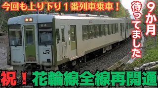 ２０２３年５月１４日に鹿角花輪駅～大舘駅が再開通して花輪線全線で運行が再開されました！