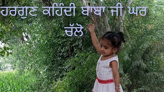 ਹਰਗੁਣ ਕਹਿੰਦੀ ਬਾਬਾ ਜੀ ਘਰ ਚੱਲੋ #gurbani #punjabi #familyvlog #waheguru #gurudwara #sikh #khalsa