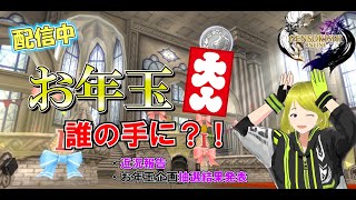 【元素騎士オンライン LIVE】2023年お年玉企画 抽選結果発表配信！！