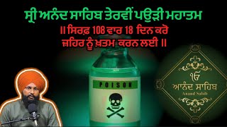 ਸ੍ਰੀ ਅਨੰਦ ਸਾਹਿਬ ਦੀ ਤੇਰਵੀਂ ਪਉੜੀ ਦਾ ਮਹਾਤਮ||ਜ਼ਹਿਰ ਨੂੰ ਖ਼ਤਮ ਕਰਨ ਲਈ|| #poison #toxic #manpreetsinghvirk