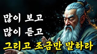 많이 보고 많이 듣고 그리고 조금만 말하라 | 공자, 채근담, 경행록, 열자, 명심보감 | 오디오북