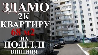 Оренда 2к квартири в центрі Поділля  Зодчих, Вінниця.Здамо в оренду  квартиру на Поділлі