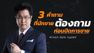 3 คำถาม ที่นักขายต้องถามก่อนปิดการขาย