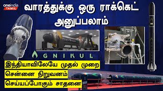 India விண்வெளி துறையில் புதிய சாதனைகளை படைக்க போகும் Agnikul நிறுவனம் | Oneindia Tamil