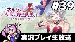 #39(DLC番外編) ネルケと伝説の錬金術士たち 〜新たな大地のアトリエ〜 フルパワー実況プレイ