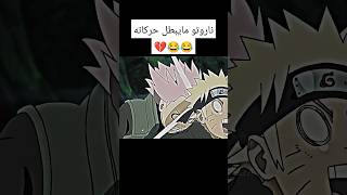 ناروتو يستفز ساكورا 😂🔥