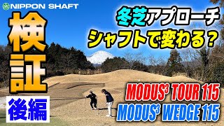 モーダスウェッジ！冬芝でのアプローチ検証！後半！【検証】