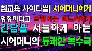 [읽어드림] 참교육 사이다썰] 시어머니에게 멍청하다고 막말하는 며느리에게 간담을 서늘하게 하는 시어머니의 통쾌한 복수극 ...네이트판ㅣ레전드썰ㅣ사이다썰