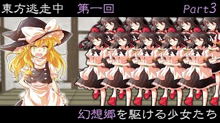 【東方逃走中】幻想郷を駆ける少女たち part3