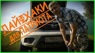 Стандартные лайфхаки для УАЗ Патриот