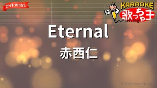 【ガイドなし】Eternal / 赤西仁【カラオケ】