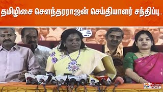 தமிழிசை சௌந்தரராஜன் செய்தியாளர் சந்திப்பு | Tamilisai Soundararajan