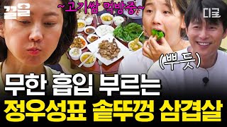 [#삼시세끼산촌편] 봐도 봐도 안 질리는 정우성 \u0026 먹어도 먹어도 또 들어가는 솥뚜껑 김치 삼겹살🔥 손발 척척! 완벽 호흡으로 완성한 솥뚜껑 삼겹살 4인 4색 먹방🤤