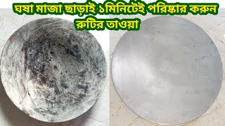 কালো হয়ে পুড়ে যাওয়া রুটির তাওয়া মাজা ঘষা ছাড়াই ১মিনিটে পরিষ্কার করুন/kitchen tips/cleaning tips