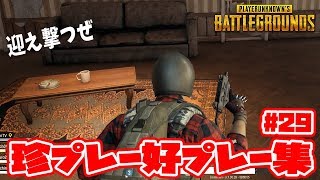 【PUBG】敵も味方も油断は命取り！赤い悪魔の珍プレー好プレー集 Vol29 PLAYERUNKNOWN'S BATTLEGROUNDSキルシーン集