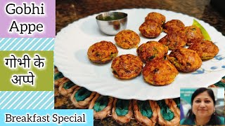 फूलगोभी से बनाए बहुत ही हेल्दी और मजेदार नाश्ता||Gobhi Appe Recipe||Quick,Easy \u0026 Healthy Breakfast