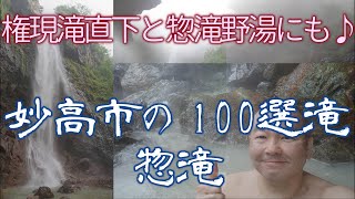 【滝レポ】妙高市にある100選滝・惣滝です。権現滝の直下訪瀑、そして復活した惣滝の野湯にも入ってきました。最高～♪