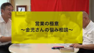 営業の極意　〜金児さんの相談から〜　　んを味方にする方法　その８４９