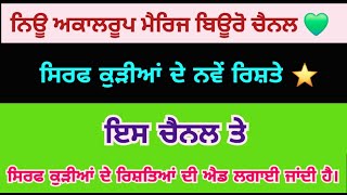 ⭐️ ਸਿਰਫ ਕੁੜੀਆਂ ਦੇ ਰਿਸ਼ਤੇ🔥ਫਰੀ ਐਡ ਸਿਰਫ ਗਰੀਬ ਪਰਿਵਾਰ ਦੀਆਂ ਕੁੜੀਆਂ ਲਈ ✅️ ਅੱਜ 24/1/2025👍ਚੈਨਲ ਸਬਸਕਰਾਈਬ ਕਰ ਲਵੋ