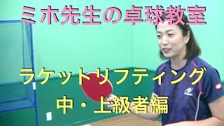 卓球 ラケットリフティング中・上級編！これができたらすごい！！【湘南茅ヶ崎卓球スクール】