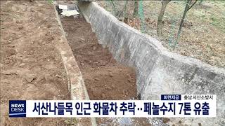 [대전MBC뉴스]서산나들목 인근 화물차 추락 페놀수지 7톤 유출