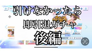 【ブルリフS】新キャラ引けなかったら即引退ガチャ後編